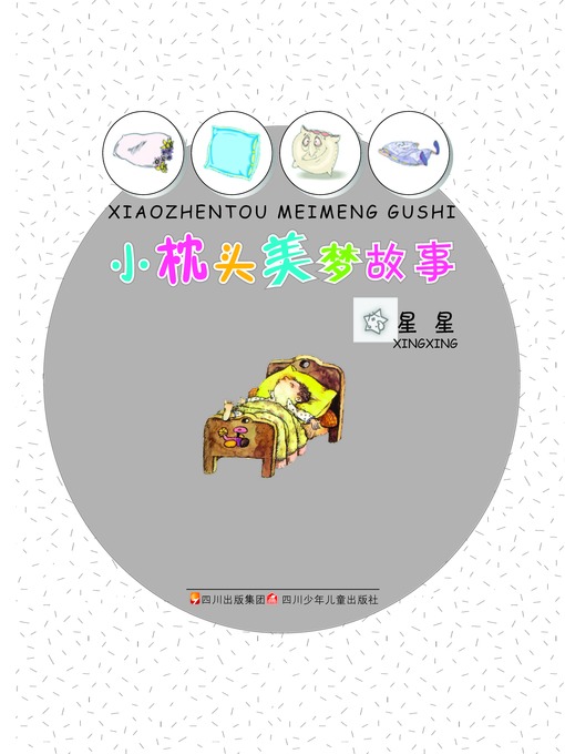 Title details for 小枕头美梦故事 · 星星 by 秦文君 - Available